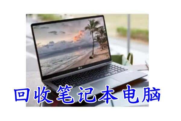 黔东南台江县回收电脑